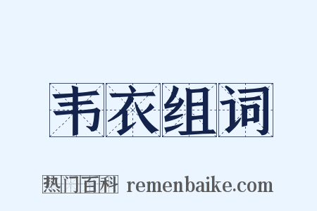韦衣组词是什么意思的图片